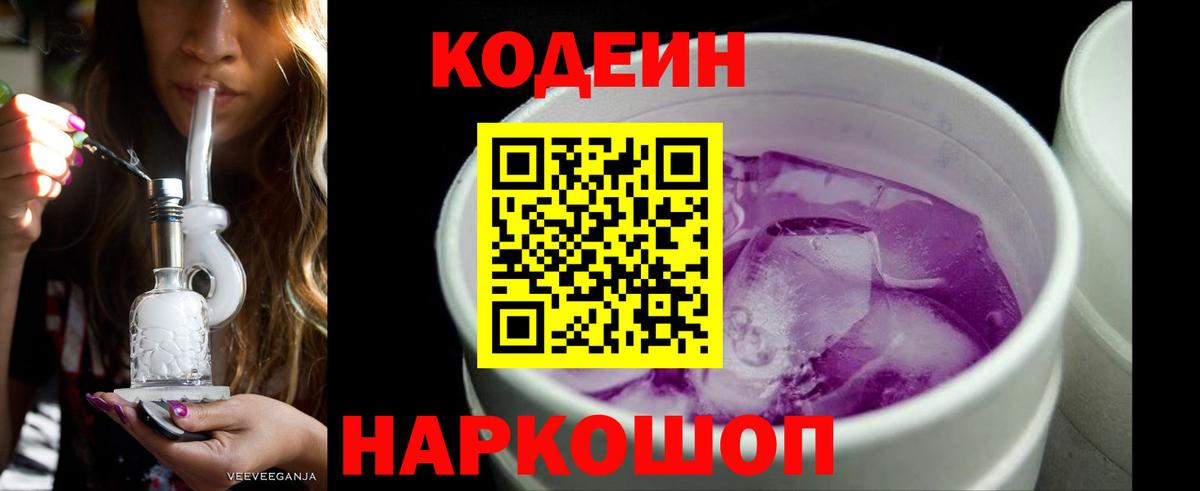 Codein Purple Drank  Вход с VPN  Кодеиновый сироп Lean Purple Drank  Ногинск 